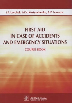 First Aid in Case of Accidents and Emergency Situations  Course book Гэотар Медиа 9785970442302