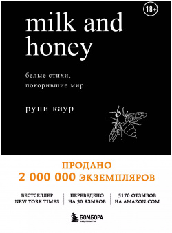Milk and Honey  Белые стихи покорившие мир Эксмо 9785040901814