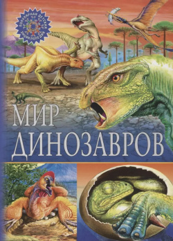 Мир динозавров Владис 9785956724033 