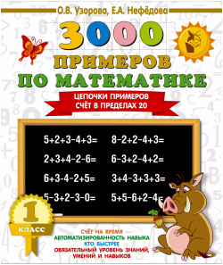 3000 примеров по математике  1 класс Цепочки Счёт в пределах 20 АСТ 9785171086411