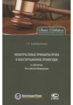 Межотраслевые принципы права и конституционное правосудие в субъектах Российской Федерации Статут 9785835413171 