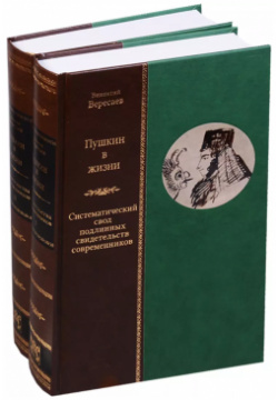 Пушкин в жизни  Систематический свод подлинных свидетельств современников (комплект из 2 книг) Вита Нова 9785938986183