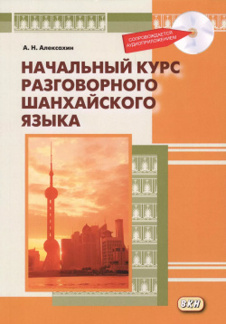 Начальный курс разговорного шанхайского языка  Книга + CD 2 е издание исправленное и дополненное ВКН 9785787312126
