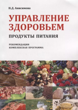 Управление здоровьем Продукты питания Рекомендации Комплексная прогр  (2 изд) (м) Анисимова Спутник+ 9785997346058
