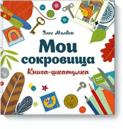 Мои сокровища  Книга шкатулка Манн Иванов и Фербер 9785001173670