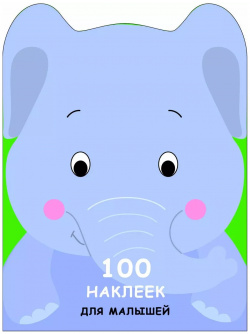 100 наклеек для малышей  Зверята Слоненок Стрекоза 9785995134466