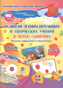 Альбом по развитию изобразительных и творческих умений в играх занятиях "Рисуем ладошкой пальчиком"  Осень 3 4 года (+CD) Учитель