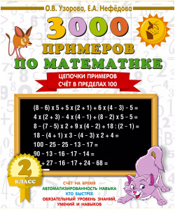 3000 примеров по математике  2 класс Цепочки Счёт в пределах 100 АСТ 9785171085780