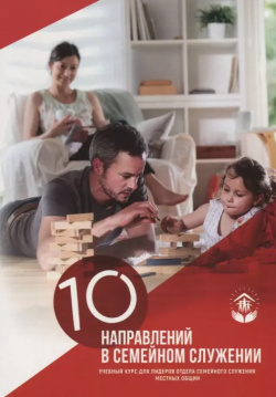 10 направлений в семейном служении Учебный курс (м) Источник жизни 