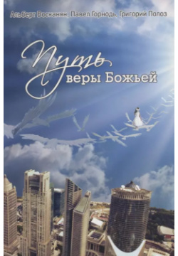 Путь веры Божьей Кириченко 9789664262337 