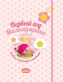 Первый год Малышарика  Альбом счастливых мгновений (розовый) Эксмо 9785040929016