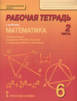 Рабочая тетрадь к учебнику "Математика" для 6 класса общеобразовательных организаций  В 4 частях Часть 2 Русское слово 9785000922644