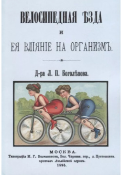Велосипедная езда и ее влияние на организм (м) Боголепов Секачев 9785448100963 