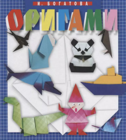 Оригами (4 изд ) Богатова Мартин 9785847510967 