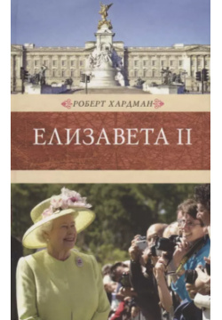 Елизавета II  Книжный Клуб Книговек 9785422407873