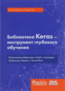 Библиотека Keras  инструмент глубокого обучения ДМК Пресс 9785970605738