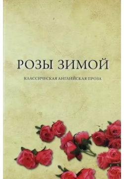 Розы зимой  Классическая английская проза в переводах Н Я Тартаковской Деан 9785936309441