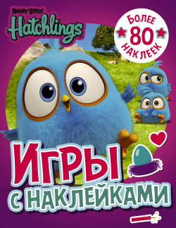 Angry Birds  Hatchlings Игры с наклейками (с наклейками) Астрель 9785171085827