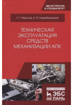 Техническая эксплуатация средств механизации АПК (УдВСпецЛ) Маслов Лань 9785811428090 