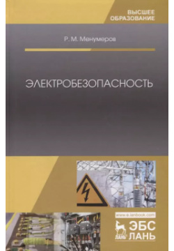 Электробезопасность (3 изд ) (УдВСпецЛ) Менумеров Лань 9785811429431 