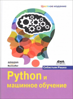 Python и машинное обучение ДМК Пресс 9785970604090 