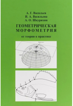 Геометрическая морфометрия: от теории к практике Т во научн  изданий КМК 9785604089422