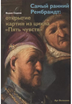 Самый ранний Рембрандт: открытие картин из цикла «Пять чувств» Арт Волхонка 9785906848758 