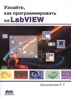 Узнайте как программировать на LabVIEW (м) Белиовская (2017) ДМК Пресс 9785970604892 
