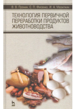 Технология первичной переработки продуктов животноводства  Учебное пособие 1 е изд Лань 9785811414529
