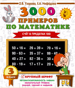 3000 примеров по математике  3 класс Счет в пределах 100 АСТ 9785171103897