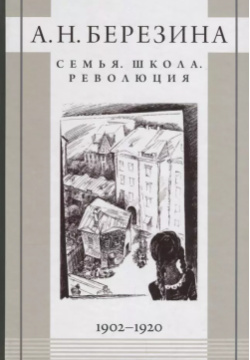 Семья Школа Революция 1902 1920 (Березина) Университетская книга 9785446200559 