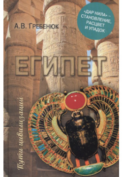 Египет  "Дар Нила" становление расцвет и упадок Вече 9785448402197 Книга