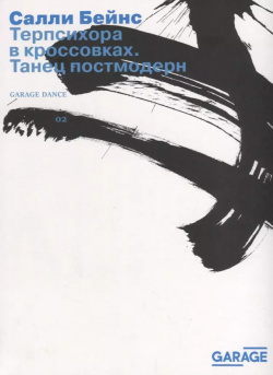 Терпсихора в кроссовках Танец постмодерн (2 изд ) (м) Бейнс АртГид 9785905110931 