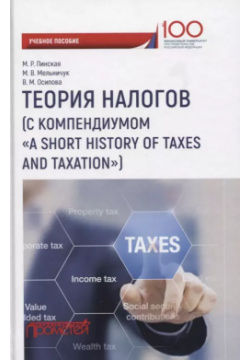 Теория налогов (с компендиумом «A short historyof taxes and taxation»): учебное пособие Прометей 9785907003910 