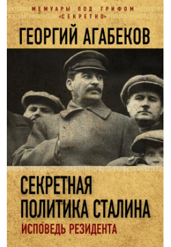 Секретная политика Сталина  Исповедь резидента Алгоритм 9785907028456