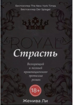 Королевская страсть: роман Рипол Классик 9785386108397 Взгляд  поцелуй