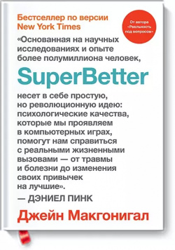SuperBetter Манн  Иванов и Фербер 9785001174301 Гейм дизайнер Джейн Макгонигал
