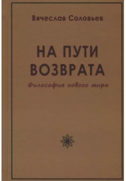 На пути возврата  Философия нового мира (2 изд ) Медков С Б 9785906891266