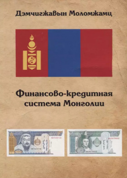 Финансово кредитная система Монголии Москва 9785905675874 
