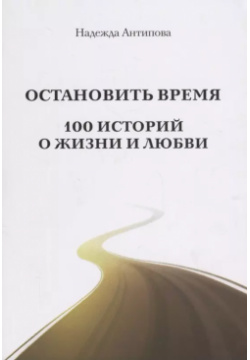 Остановить время  100 историй о жизни и любви Спутник+ 9785997347666 В книге
