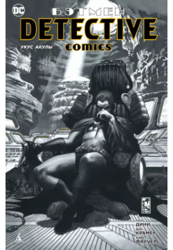 Бэтмен  Detective Comics Укус акулы: графический роман Азбука 9785389150034
