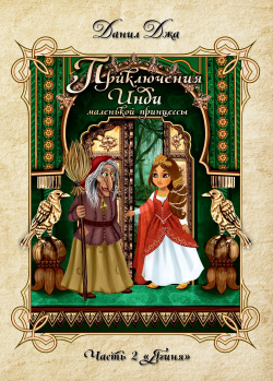 Приключения Инди  маленькой принцессы Индийско славянская сказка Часть 2 Ягиня Амрита Русь 9785000539927