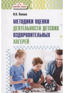 Методика оценки деятельности детских оздоровительных лагерей  Методическое пособие Русское слово 9785533006446