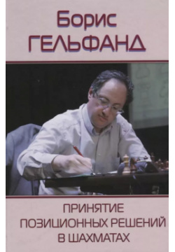 Принятие позиционных решений в шахматах Российская шахматная федерация 9785990892095 