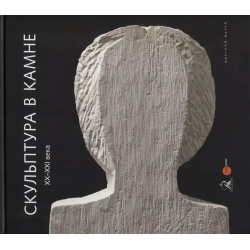 Скульптура в камне XX  XXI века Palace Editions 9785933325154 Камень