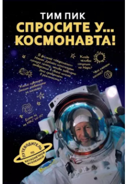 Спросите у космонавта Рипол Классик 9785386107321 