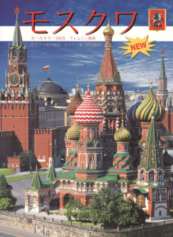 Альбом Москва (+карта) (на яп яз ) (м) Гейдор Медный всадник 9785938935662 