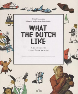 What the Dutch Like  A drawing book about painting Арка 9785912083051 This