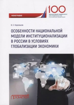 Особенности национальной модели институционализации в России условиях глобализации экономики  Монография Прометей 9785907003897