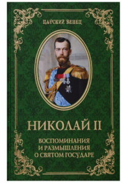 Николай II  Воспоминания и размышления о Святом государе Вече 9785448403958